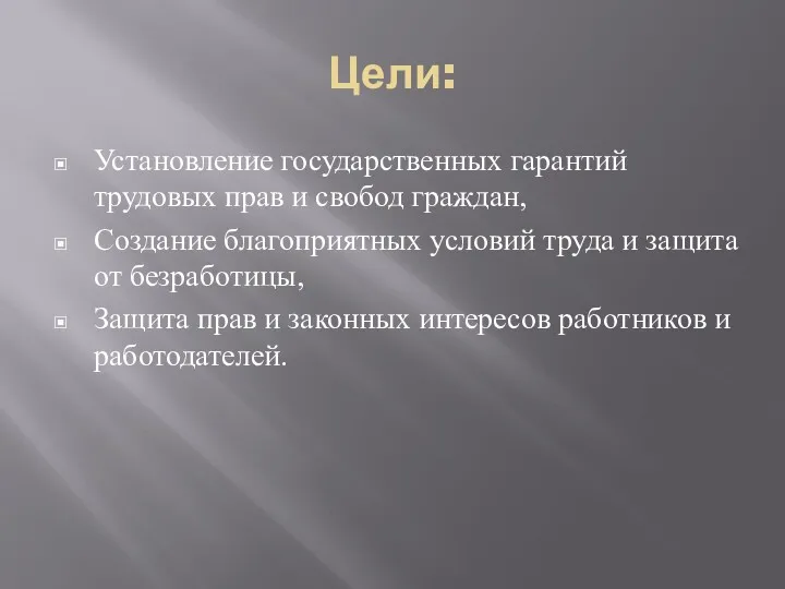 Цели: Установление государственных гарантий трудовых прав и свобод граждан, Создание