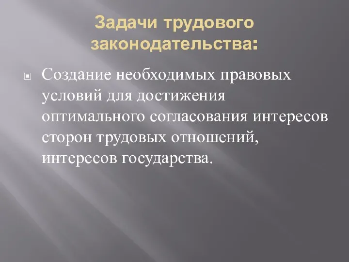 Задачи трудового законодательства: Создание необходимых правовых условий для достижения оптимального