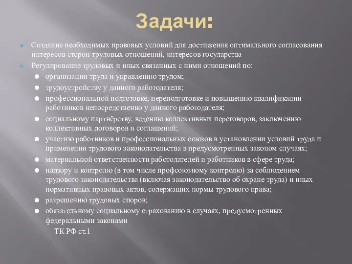 Задачи: Создание необходимых правовых условий для достижения оптимального согласования интересов