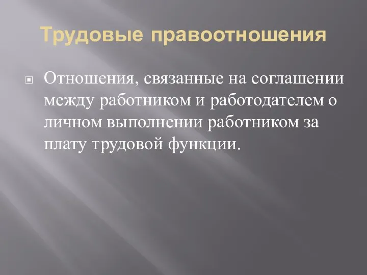 Трудовые правоотношения Отношения, связанные на соглашении между работником и работодателем