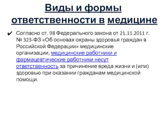 Виды и формы ответственности в медицине Согласно ст. 98 Федерального