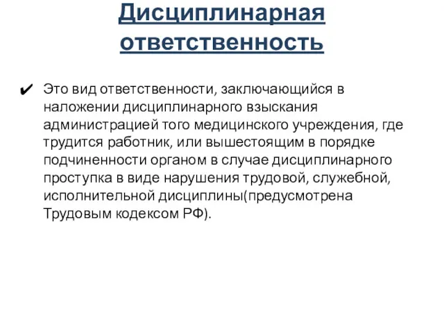 Дисциплинарная ответственность Это вид ответственности, заключающийся в наложении дисциплинарного взыскания