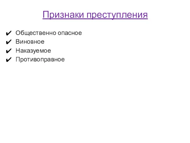 Признаки преступления Общественно опасное Виновное Наказуемое Противоправное