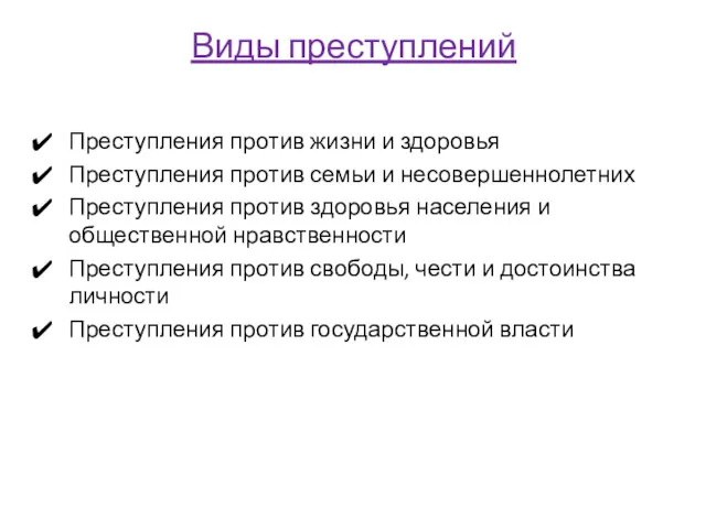 Виды преступлений Преступления против жизни и здоровья Преступления против семьи