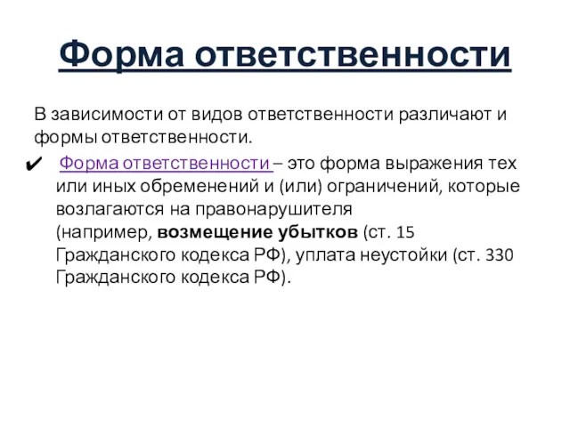 Форма ответственности В зависимости от видов ответственности различают и формы