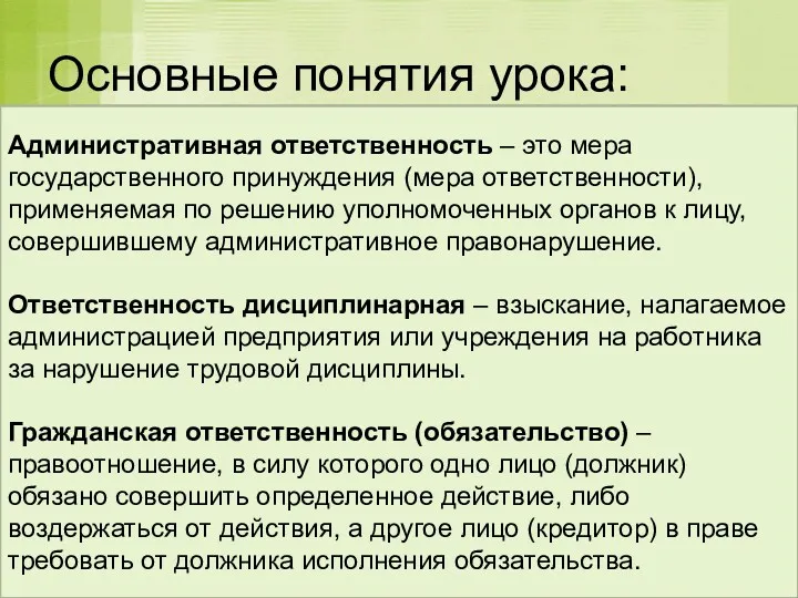 Основные понятия урока: * Матвиенко Антонина Сергеевна Ответственность??? Административная ответственность