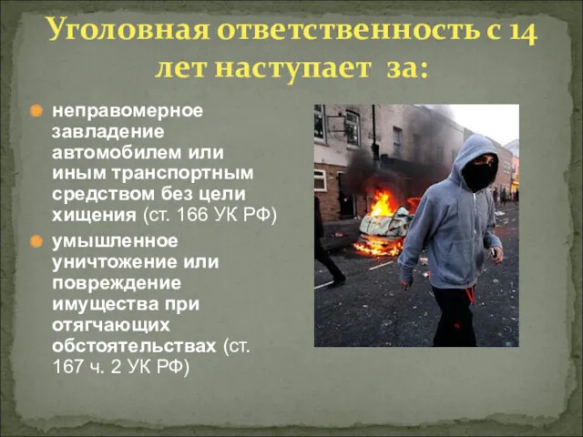 Уголовная ответственность с 14 лет наступает за: неправомерное завладение автомобилем или иным транспортным