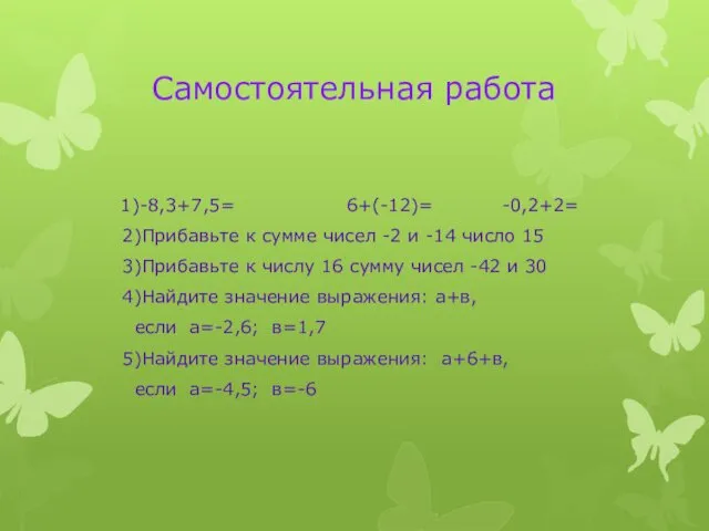 Самостоятельная работа 1)-8,3+7,5= 6+(-12)= -0,2+2= 2)Прибавьте к сумме чисел -2