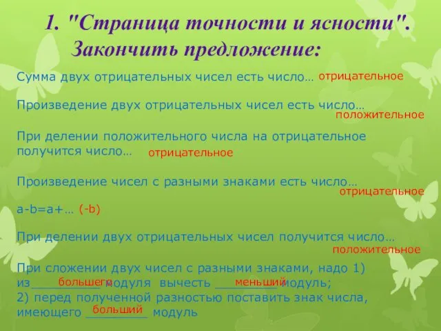 1. "Страница точности и ясности". Закончить предложение: Сумма двух отрицательных