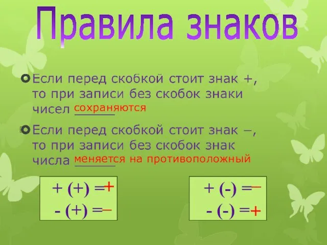 Правила знаков + (+) = - (+) = + (-)