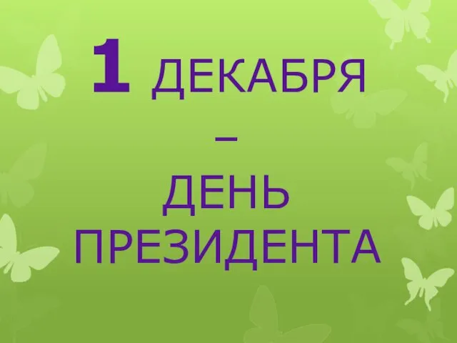 1 ДЕКАБРЯ – ДЕНЬ ПРЕЗИДЕНТА