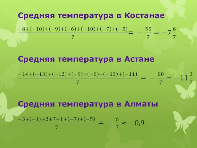 Средняя температура в Костанае Средняя температура в Астане Средняя температура в Алматы