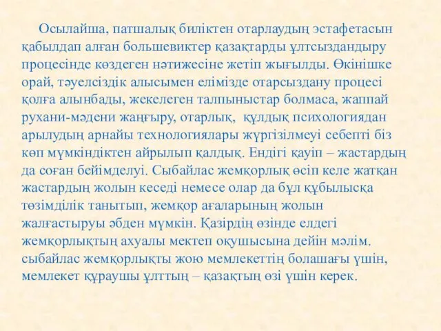 Осылайша, патшалық биліктен отарлаудың эстафетасын қабылдап алған большевиктер қазақтарды ұлтсыздандыру