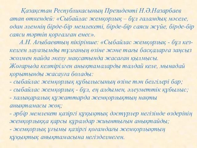 Қазақстан Республикасының Президенті Н.Ә.Назарбаев атап өткендей: «Сыбайлас жемқорлық – бұл