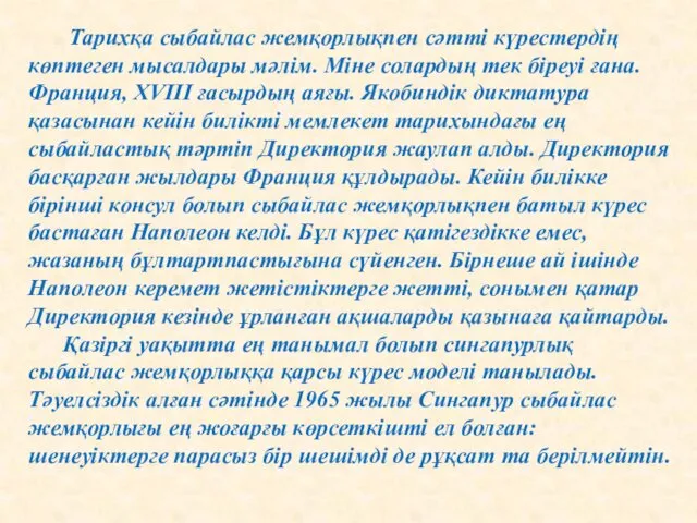 Тарихқа сыбайлас жемқорлықпен сәтті күрестердің көптеген мысалдары мәлім. Міне солардың