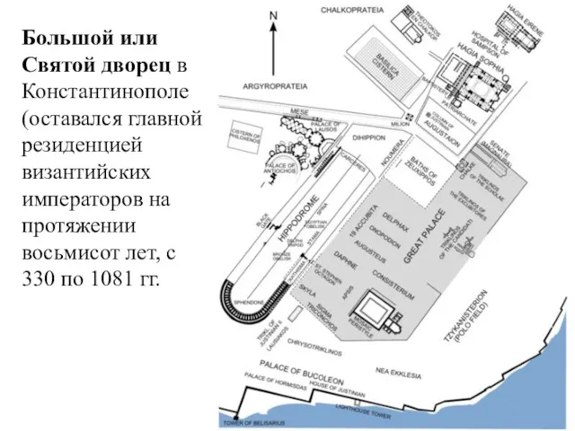 Большой или Святой дворец в Константинополе (оставался главной резиденцией византийских