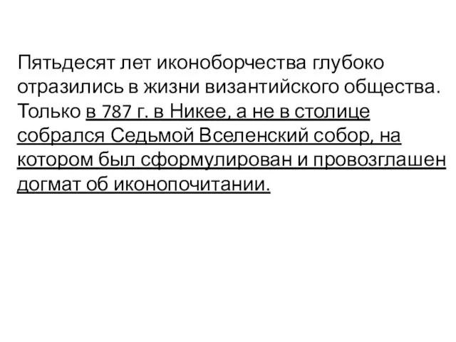 Пятьдесят лет иконоборчества глубоко отразились в жизни византийского общества. Только