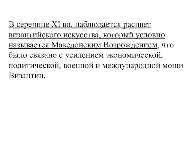 В середине XI вв. наблюдается расцвет византийского искусства, который условно