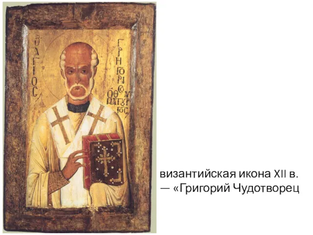 византийская икона XII в. — «Григорий Чудотворец