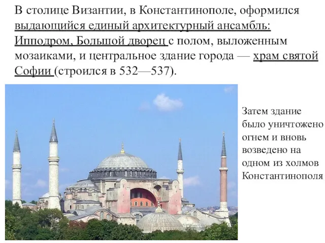 В столице Византии, в Константинополе, оформился выдающийся единый архитектурный ансамбль: