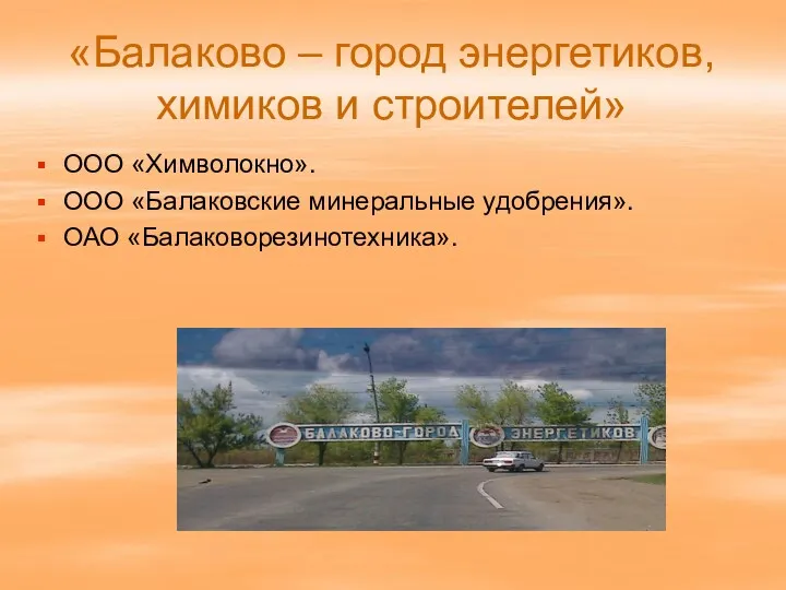 «Балаково – город энергетиков, химиков и строителей» ООО «Химволокно». ООО «Балаковские минеральные удобрения». ОАО «Балаковорезинотехника».