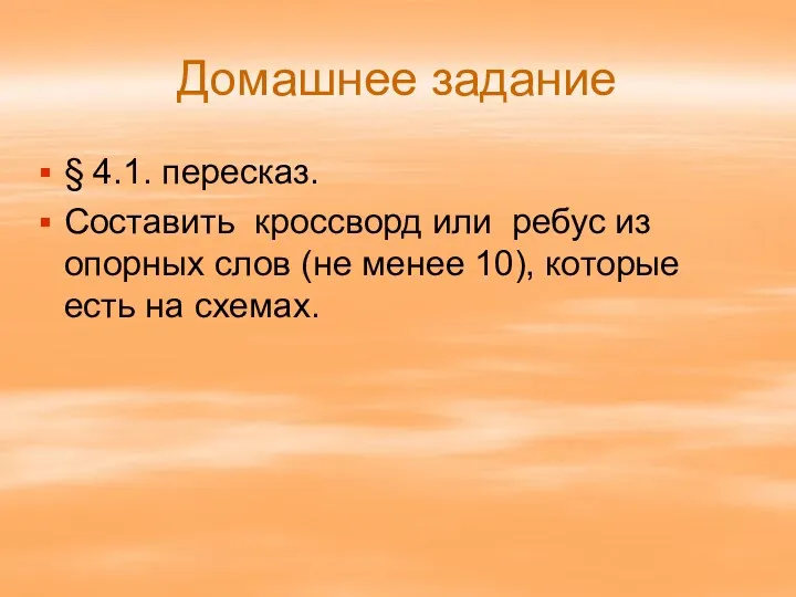 Домашнее задание § 4.1. пересказ. Составить кроссворд или ребус из