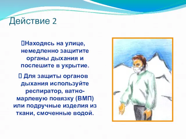 Действие 2 Находясь на улице, немедленно защитите органы дыхания и