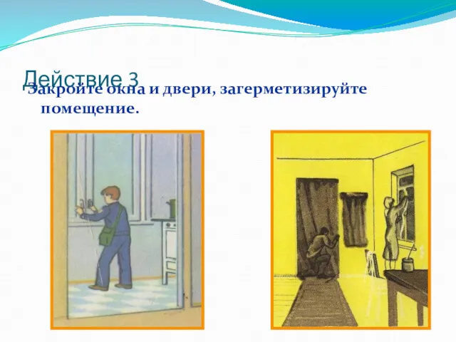 Действие 3 Закройте окна и двери, загерметизируйте помещение.