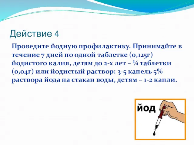 Действие 4 Проведите йодную профилактику. Принимайте в течение 7 дней