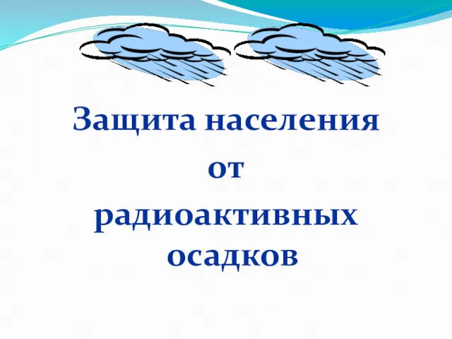 Защита населения от радиоактивных осадков