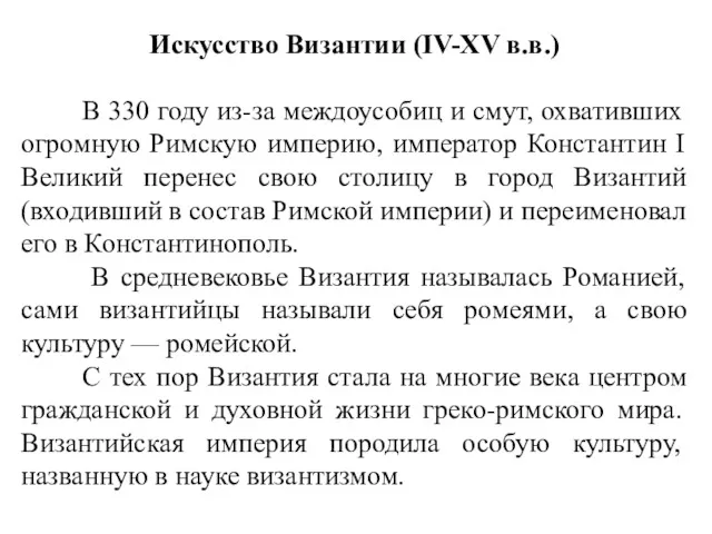 Искусство Византии (IV-XV в.в.) В 330 году из-за междоусобиц и