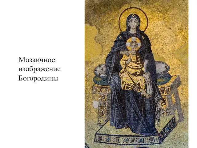 Мозаичное изображение Богородицы