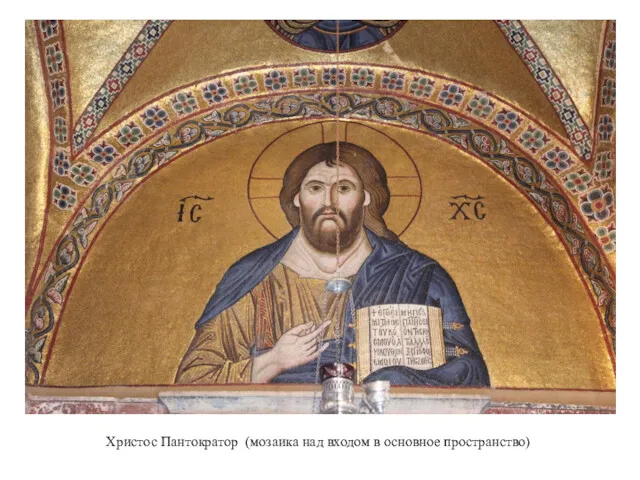 Христос Пантократор (мозаика над входом в основное пространство)
