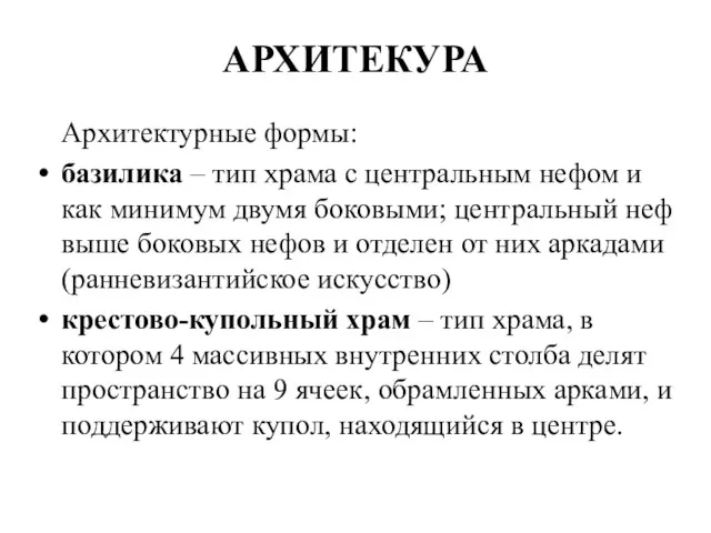 АРХИТЕКУРА Архитектурные формы: базилика – тип храма с центральным нефом