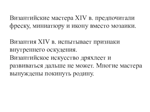 Византийские мастера XIV в. предпочитали фреску, миниатюру и икону вместо