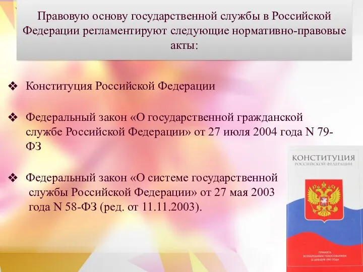 Правовую основу государственной службы в Российской Федерации регламентируют следующие нормативно-правовые