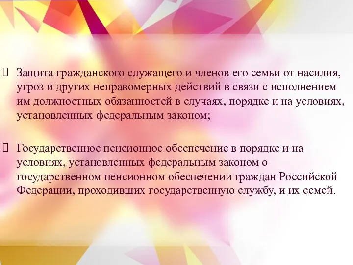 Защита гражданского служащего и членов его семьи от насилия, угроз