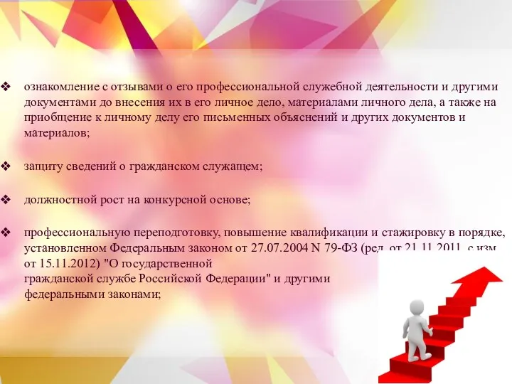 ознакомление с отзывами о его профессиональной служебной деятельности и другими