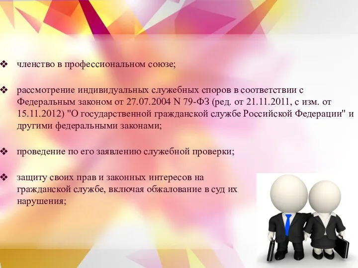 членство в профессиональном союзе; рассмотрение индивидуальных служебных споров в соответствии