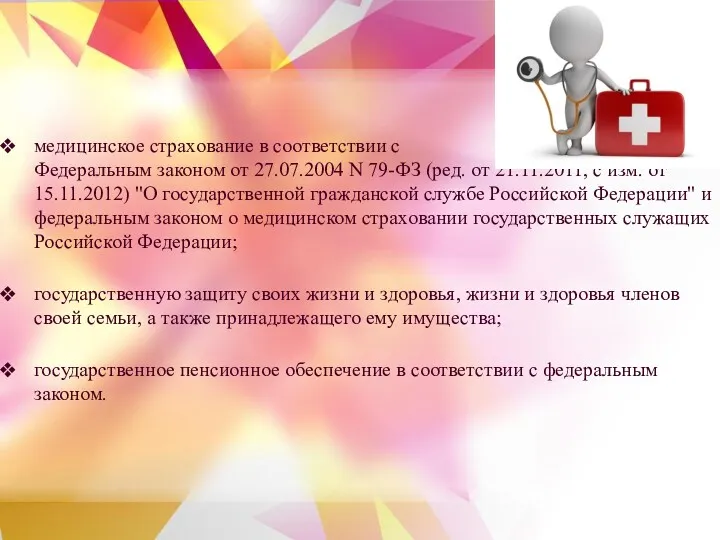 медицинское страхование в соответствии с Федеральным законом от 27.07.2004 N