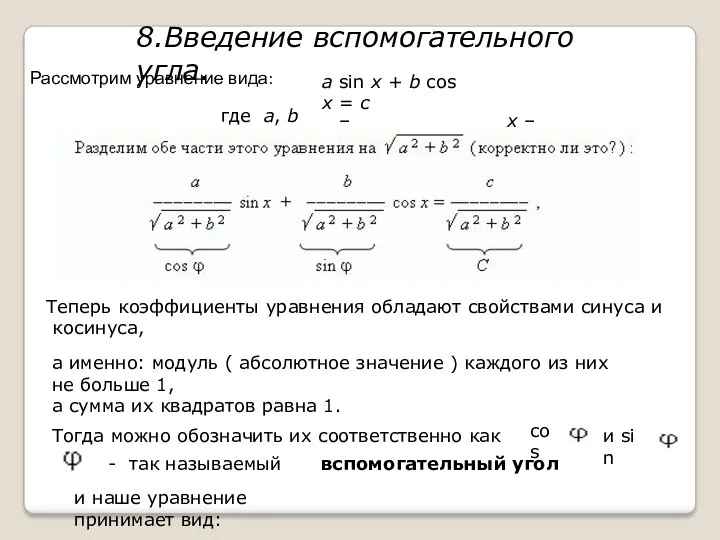 8.Введение вспомогательного угла. Рассмотрим уравнение вида: a sin x +