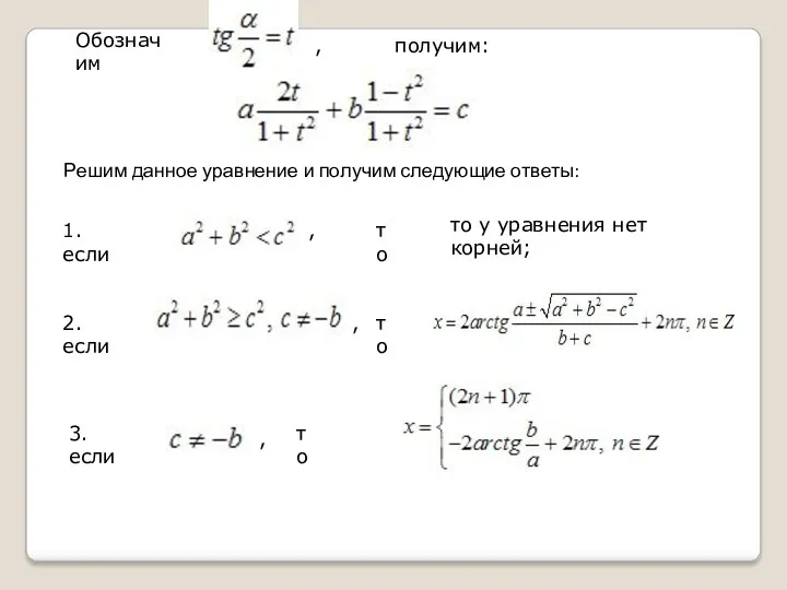 Обозначим получим: Решим данное уравнение и получим следующие ответы: 1.