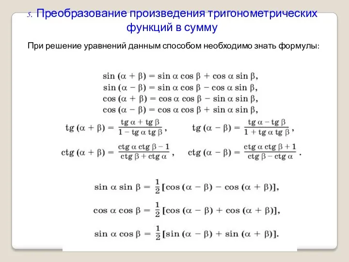 5. Преобразование произведения тригонометрических функций в сумму При решение уравнений данным способом необходимо знать формулы: