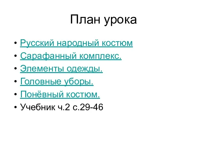 План урока Русский народный костюм Сарафанный комплекс. Элементы одежды. Головные уборы. Понёвный костюм. Учебник ч.2 с.29-46