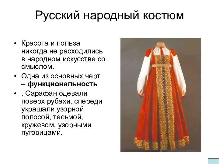 Русский народный костюм Красота и польза никогда не расходились в