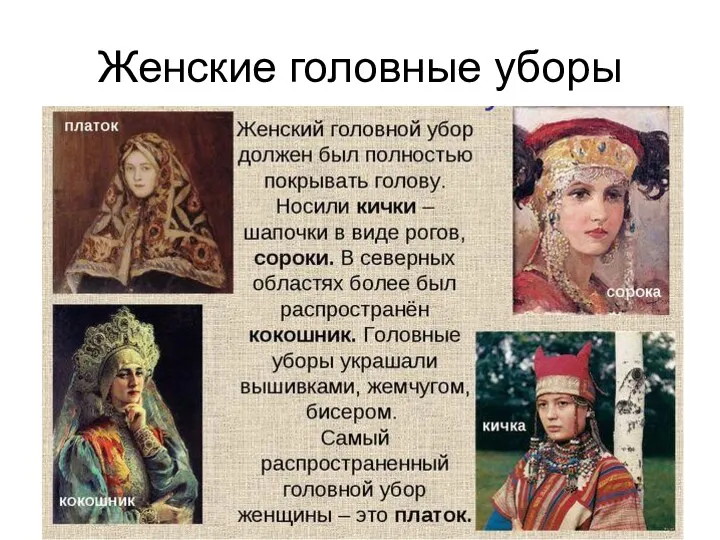 Женские головные уборы