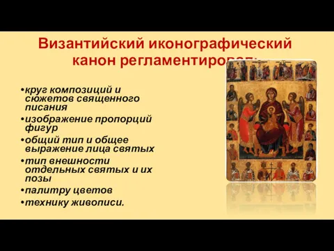 Византийский иконографический канон регламентировал: круг композиций и сюжетов священного писания