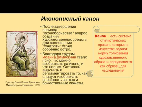 Иконописный канон После завершения периода "иконоборчества" вопрос создания художественных средств