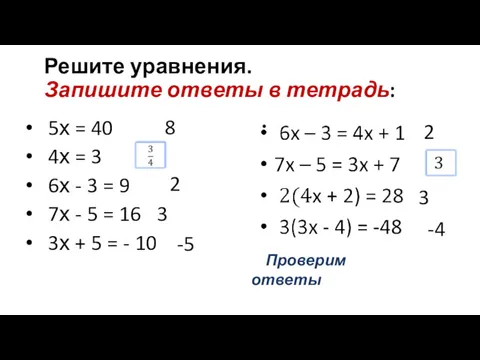 Решите уравнения. Запишите ответы в тетрадь: 5х = 40 4х