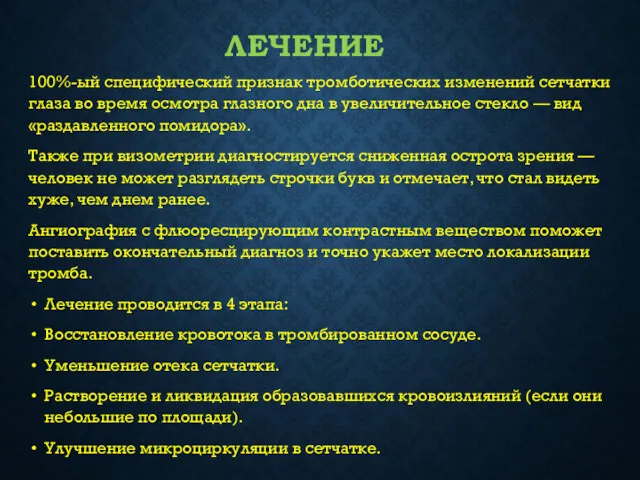 ЛЕЧЕНИЕ 100%-ый специфический признак тромботических изменений сетчатки глаза во время